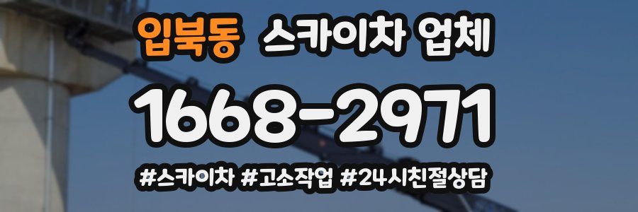입북동 스카이차 업체