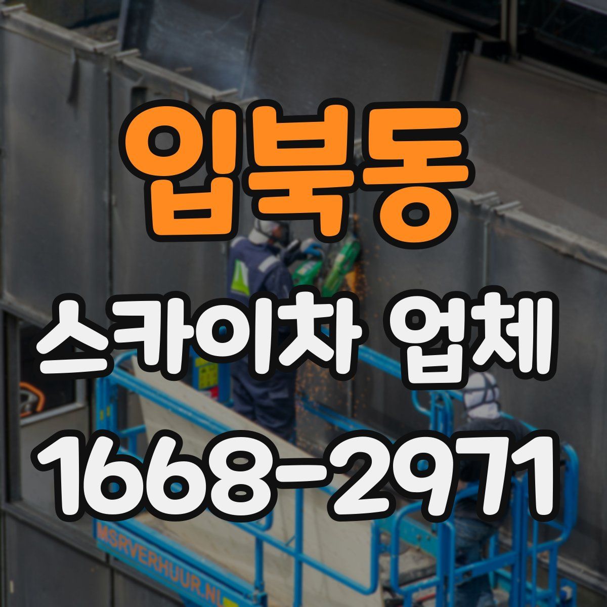 입북동 스카이차 업체
