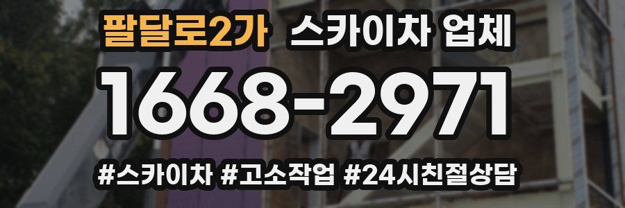 팔달로2가 스카이차 업체