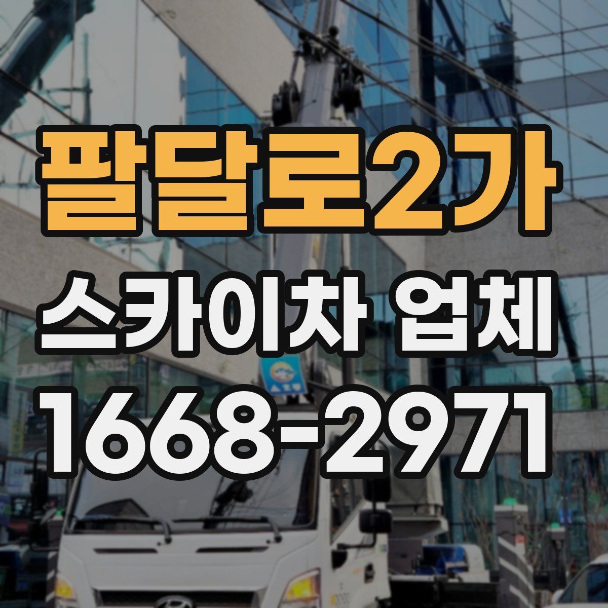 팔달로2가 스카이차 업체