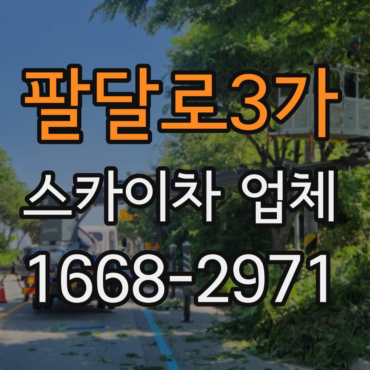 팔달로3가 스카이차 업체
