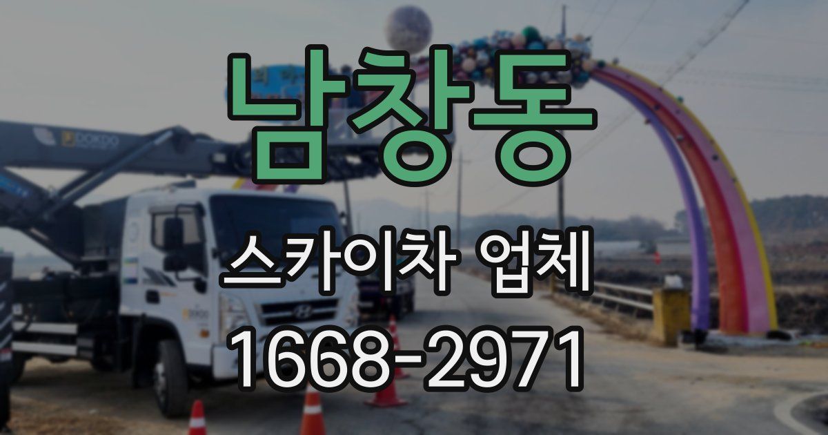 남창동 스카이차 업체