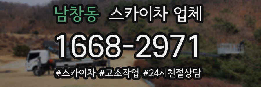 남창동 스카이차 업체
