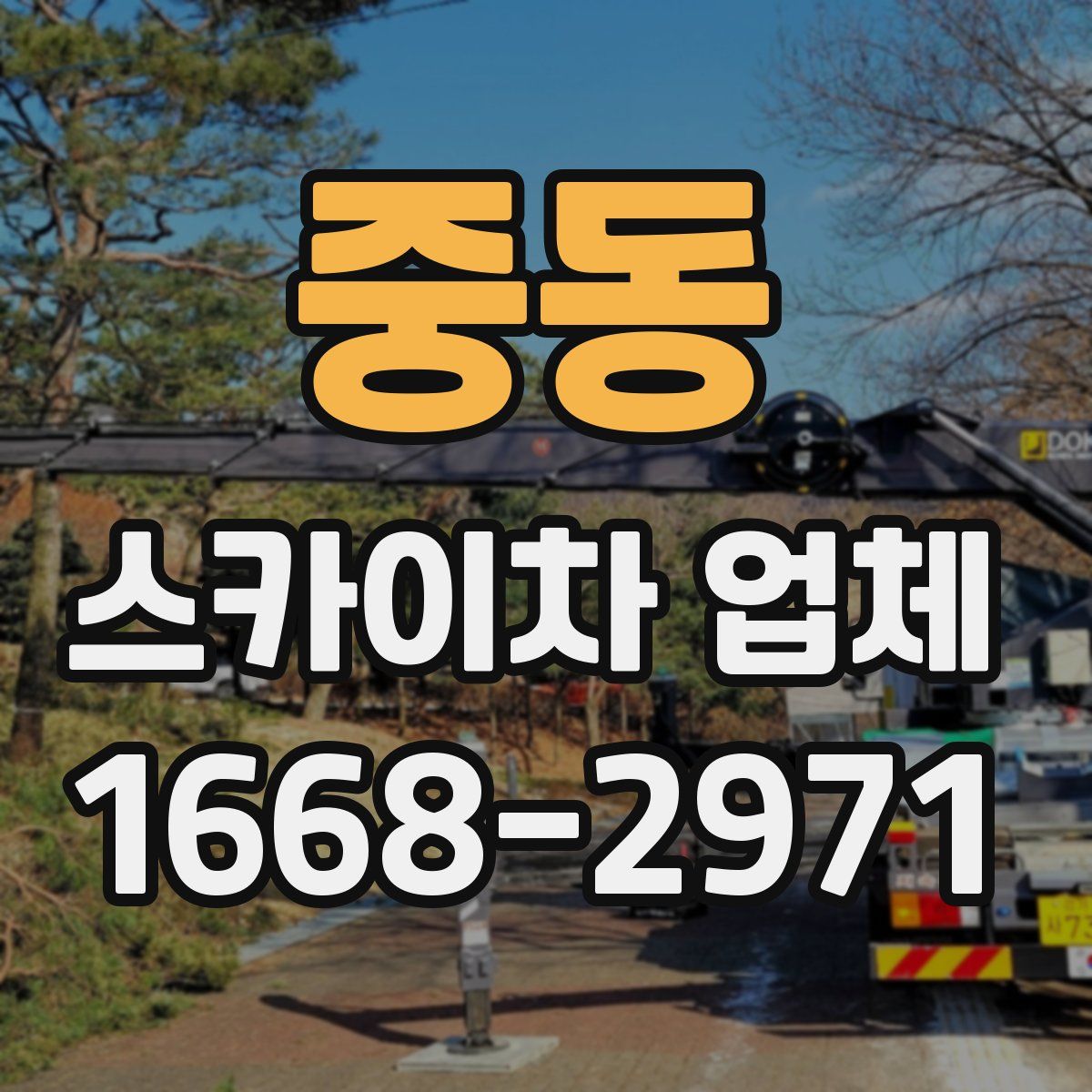 중동 스카이차 업체