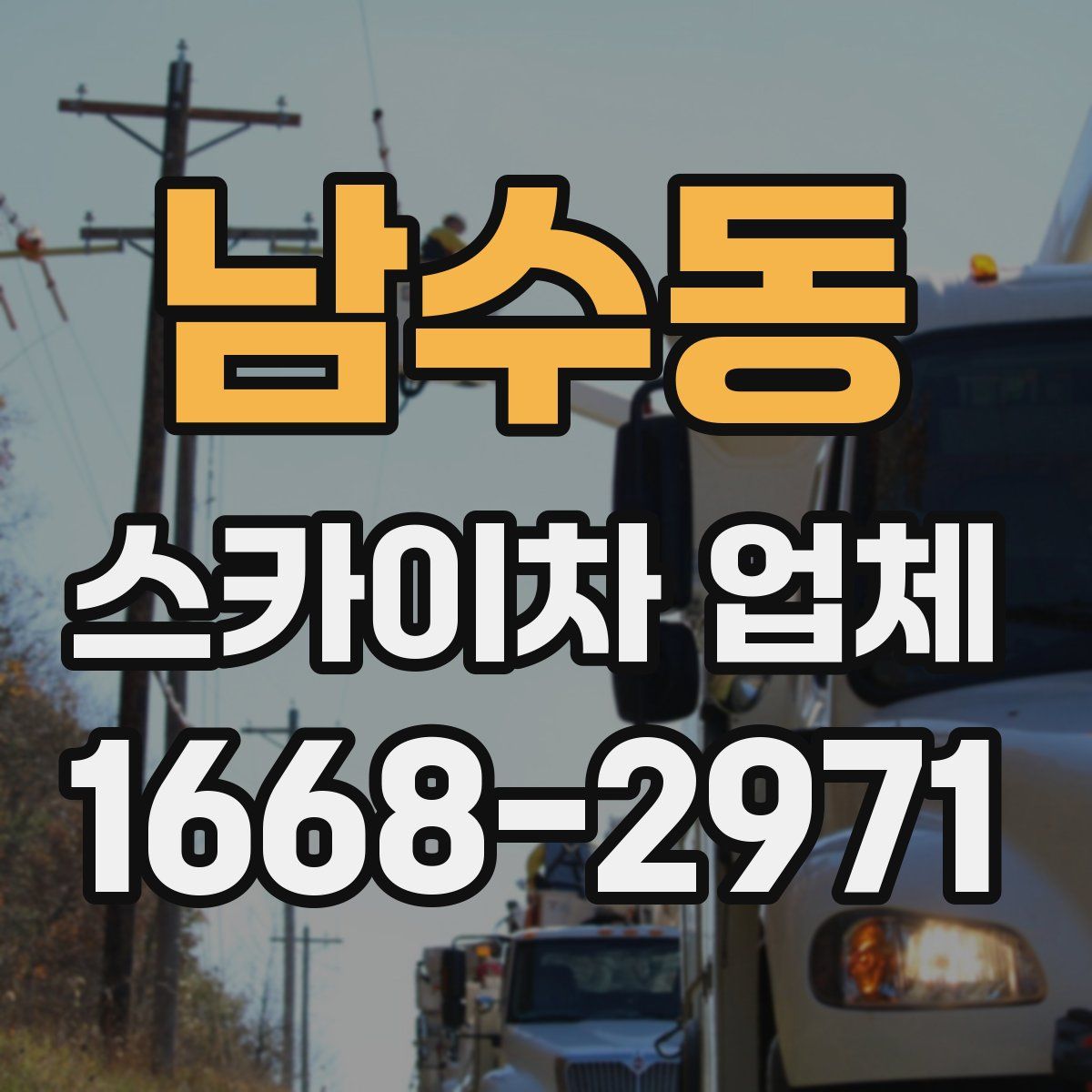 남수동 스카이차 업체