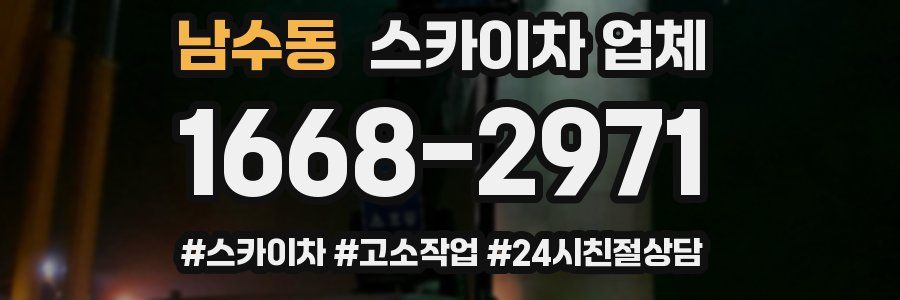 남수동 스카이차 업체