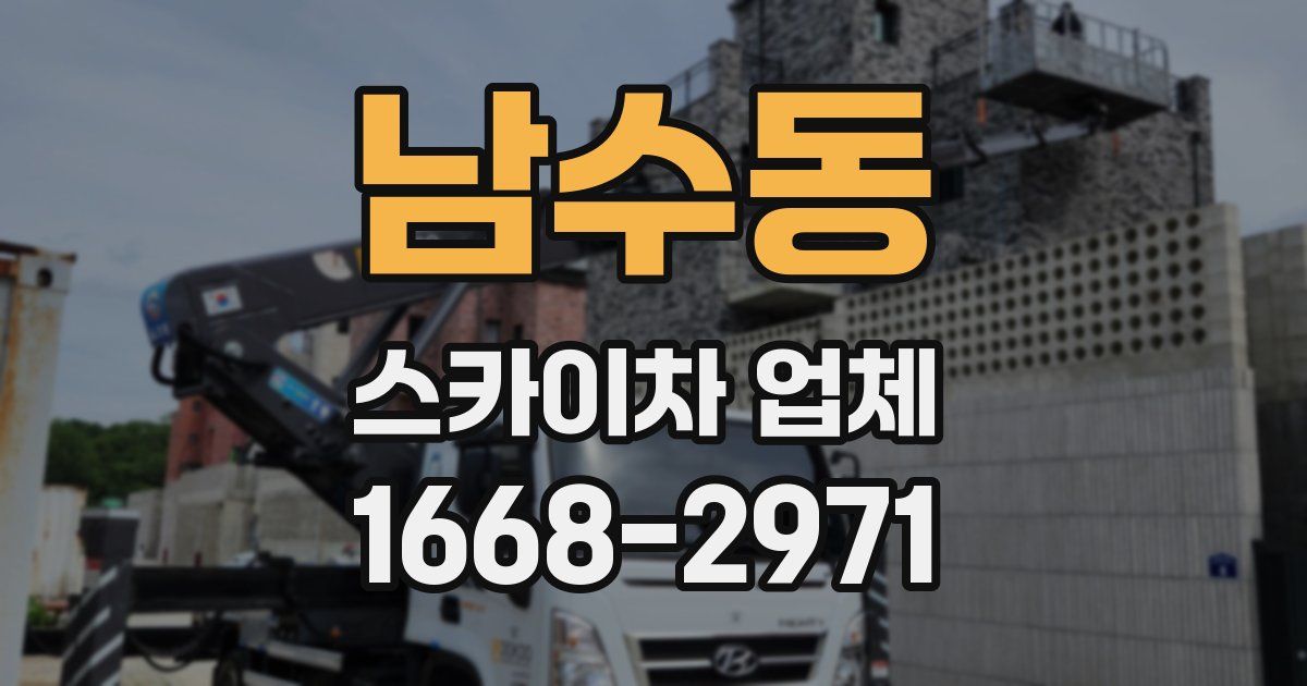 남수동 스카이차 업체