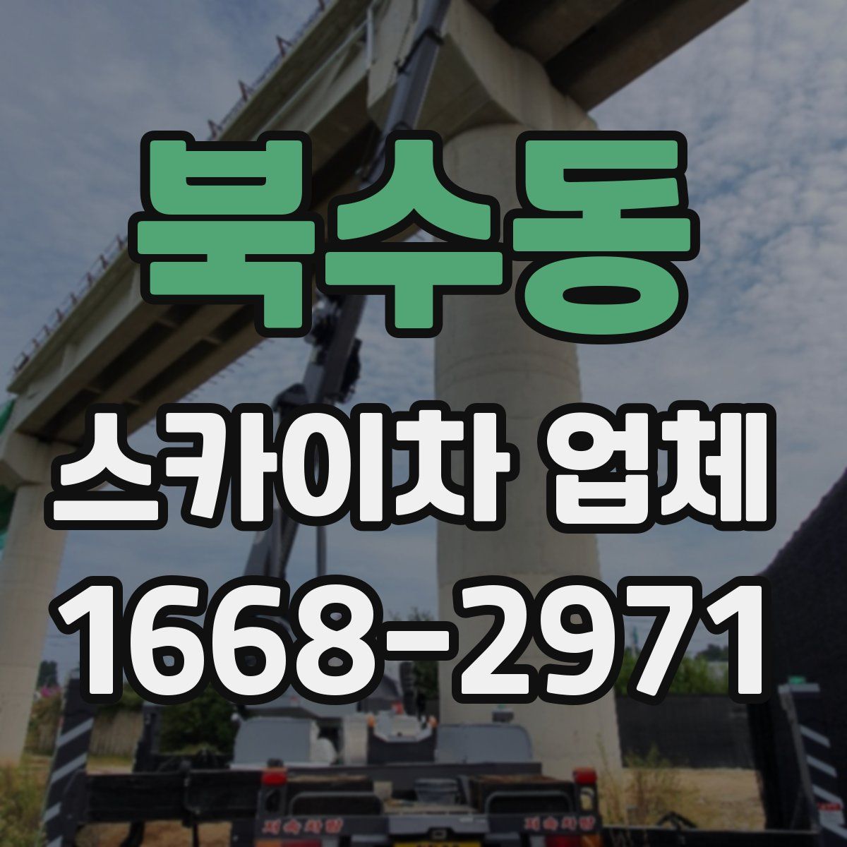 북수동 스카이차 업체