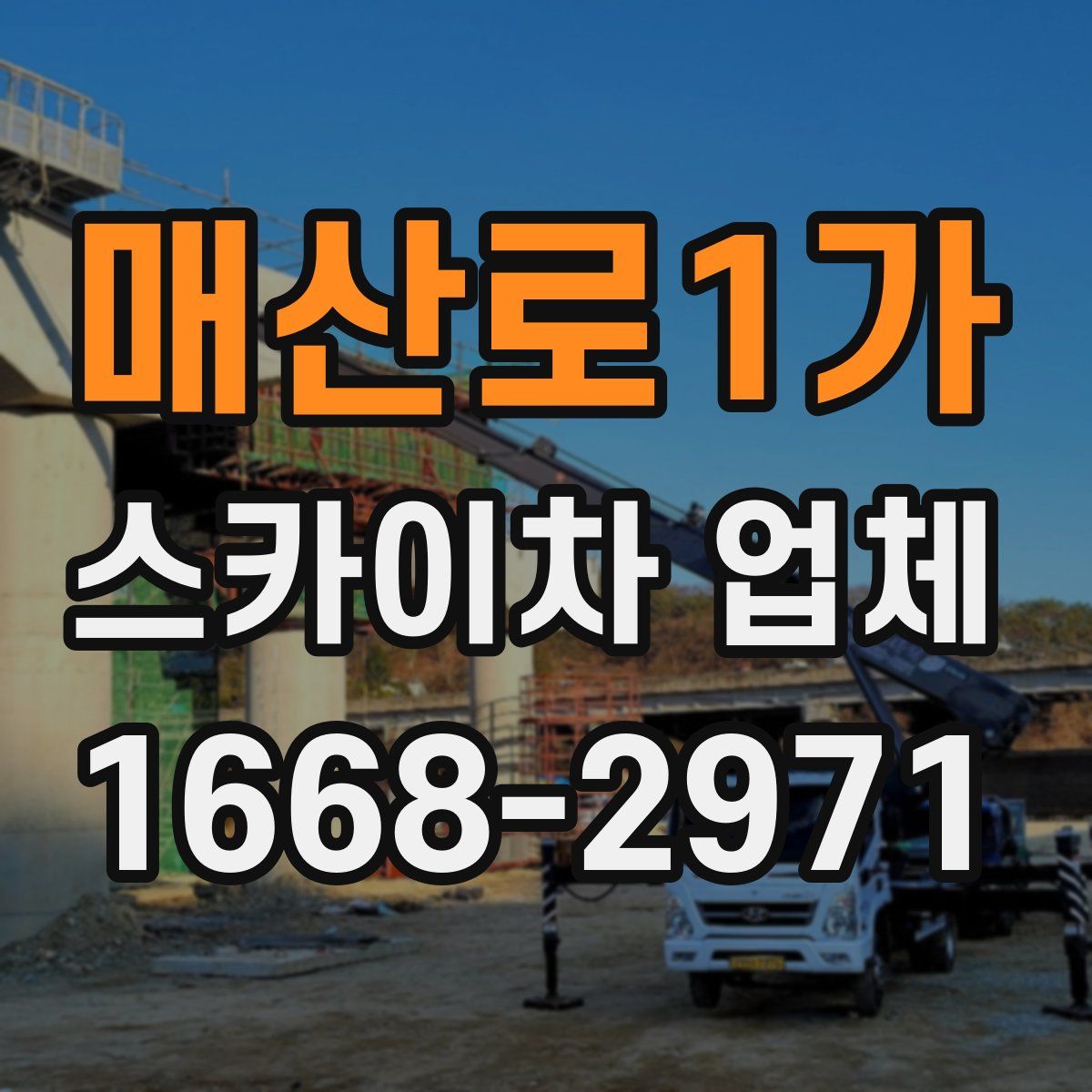 매산로1가 스카이차 업체