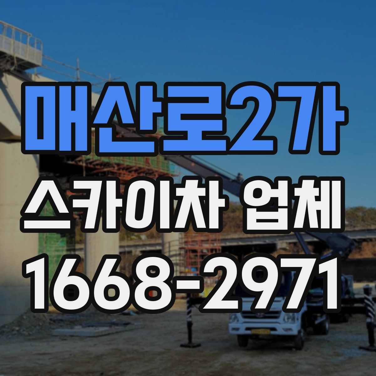 매산로2가 스카이차 업체