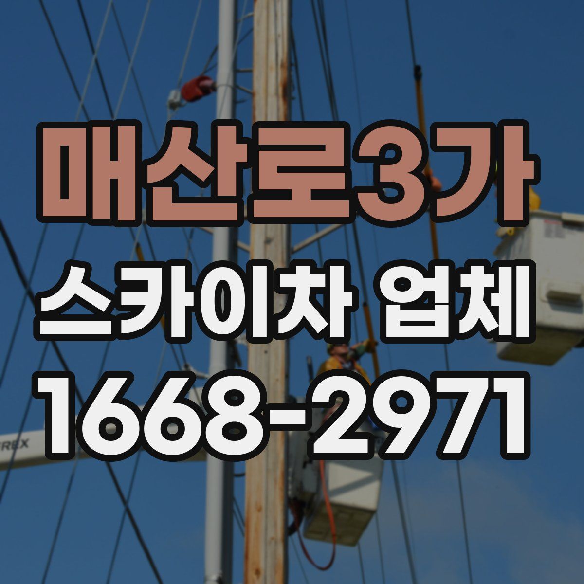 매산로3가 스카이차 업체