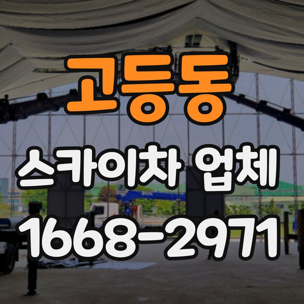 고등동 스카이차 업체