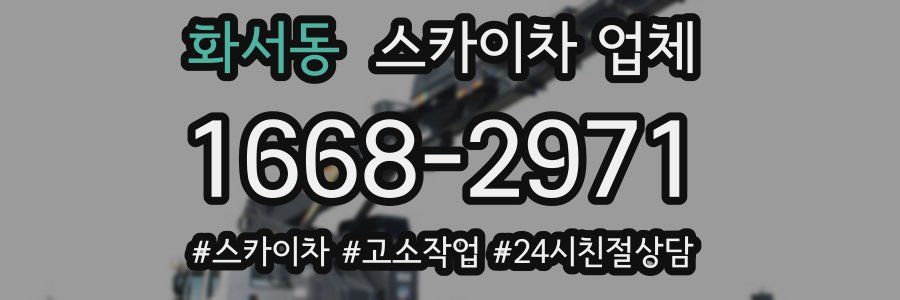 화서동 스카이차 업체