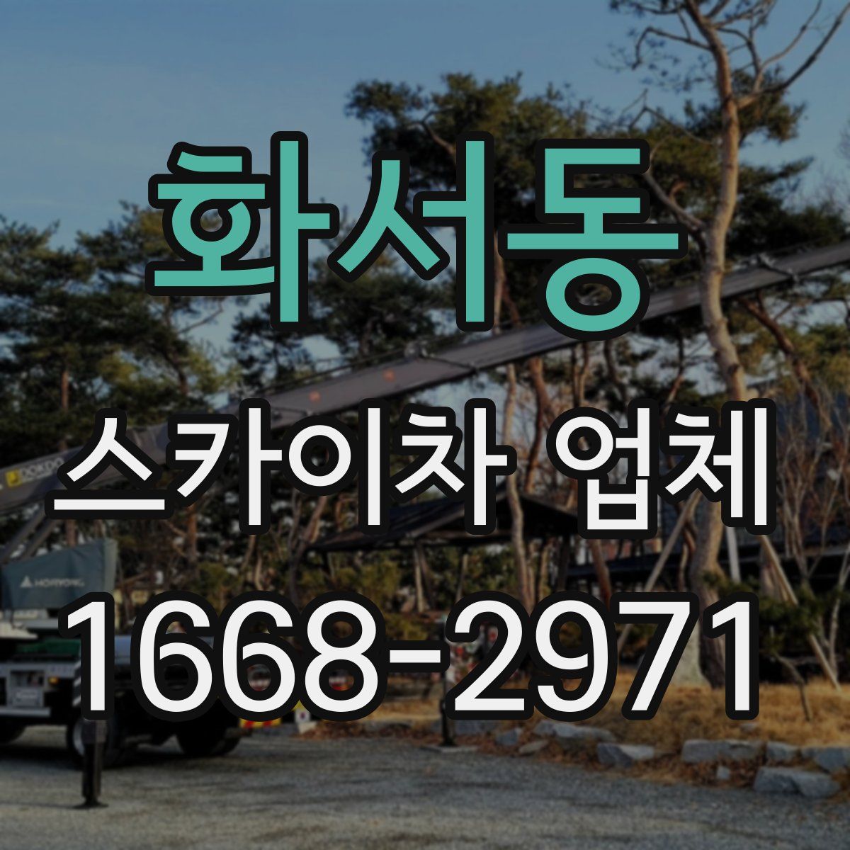 화서동 스카이차 업체