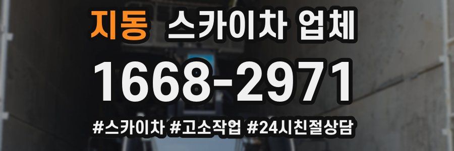 지동 스카이차 업체