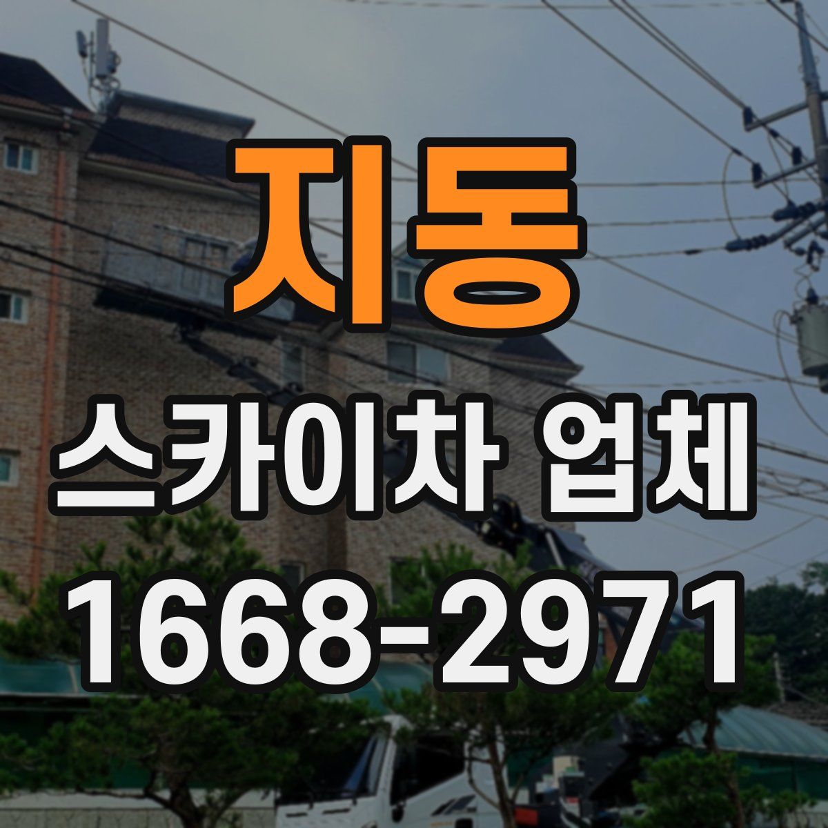 지동 스카이차 업체