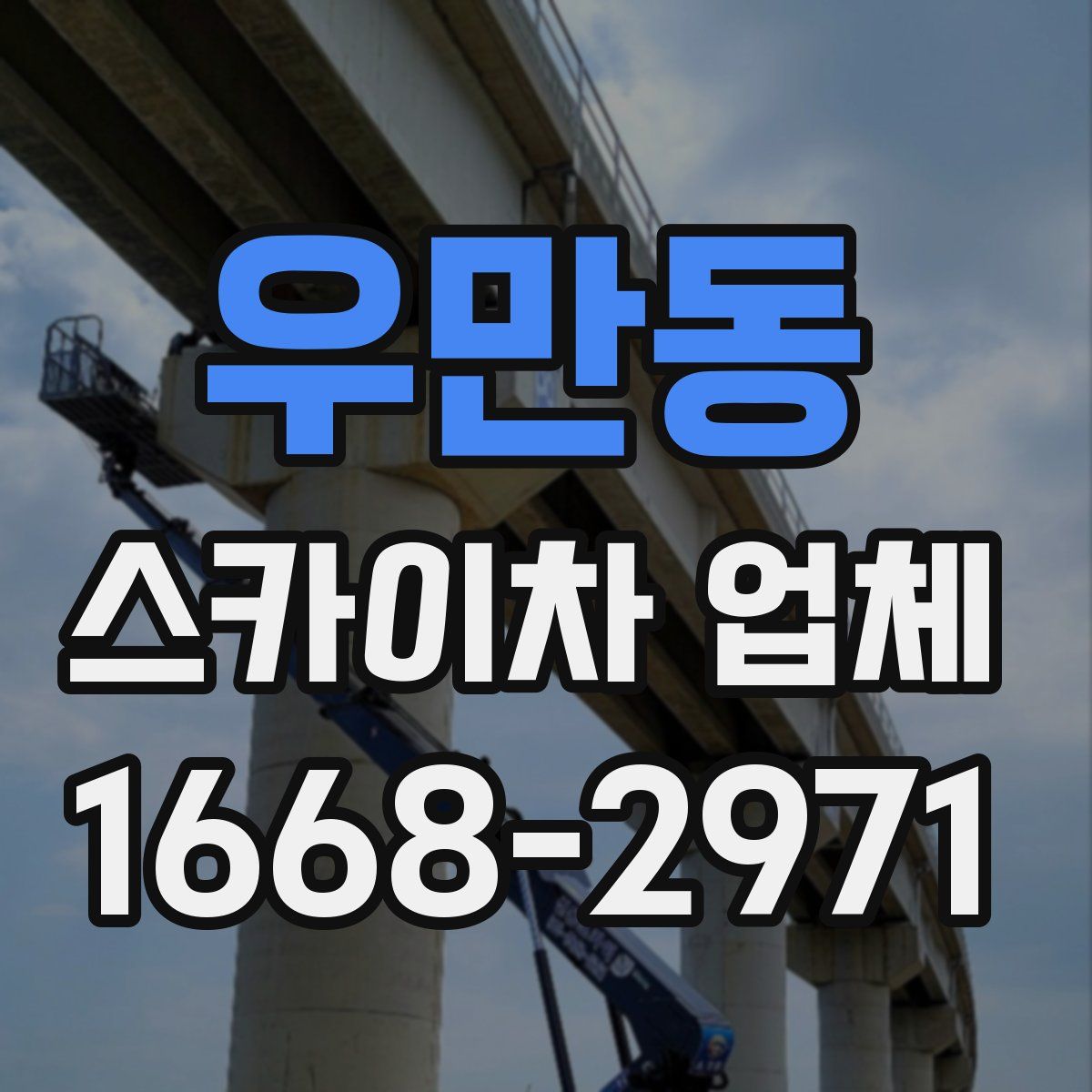 우만동 스카이차 업체