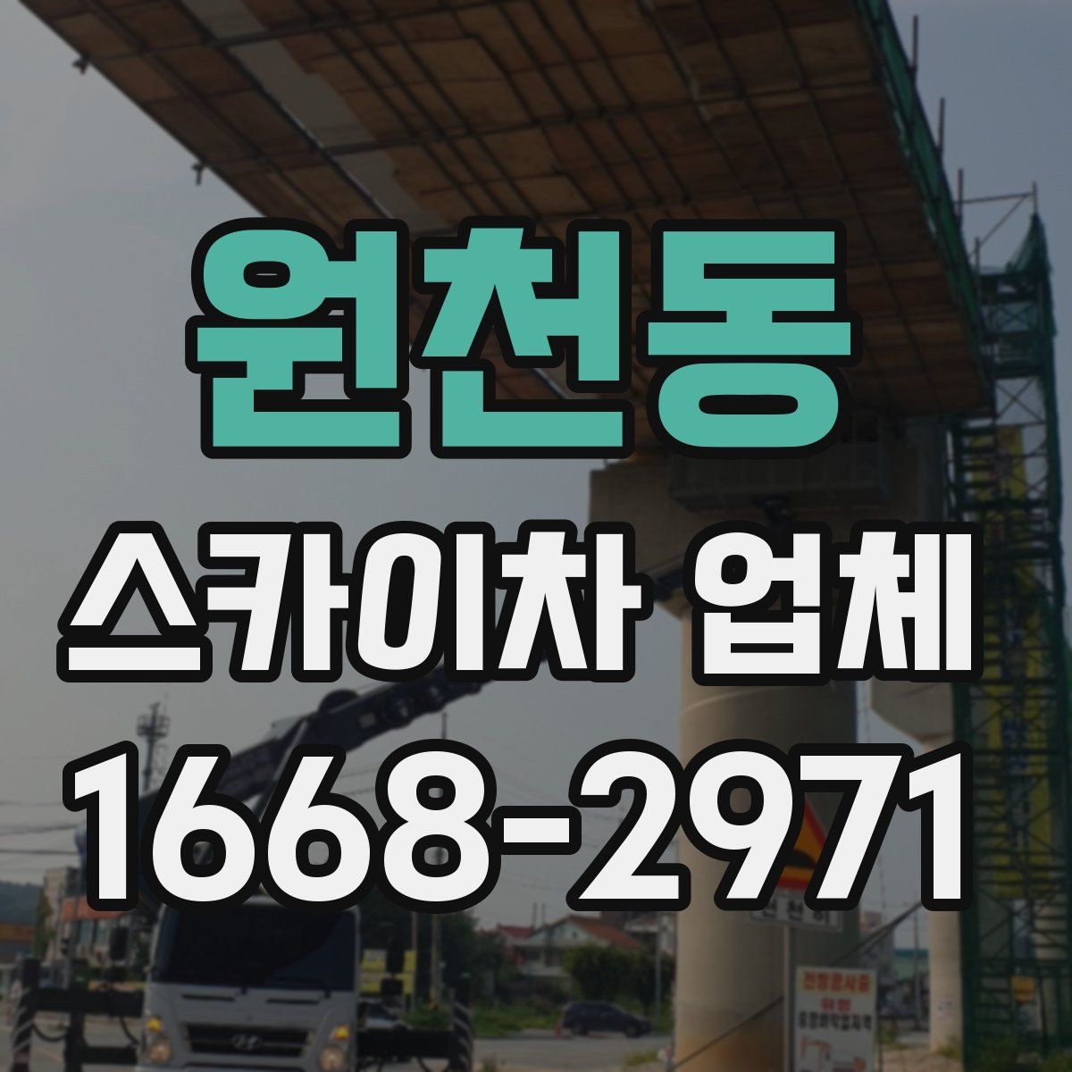 원천동 스카이차 업체