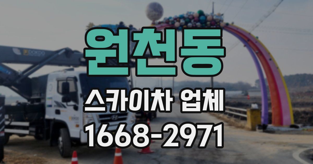 원천동 스카이차 업체