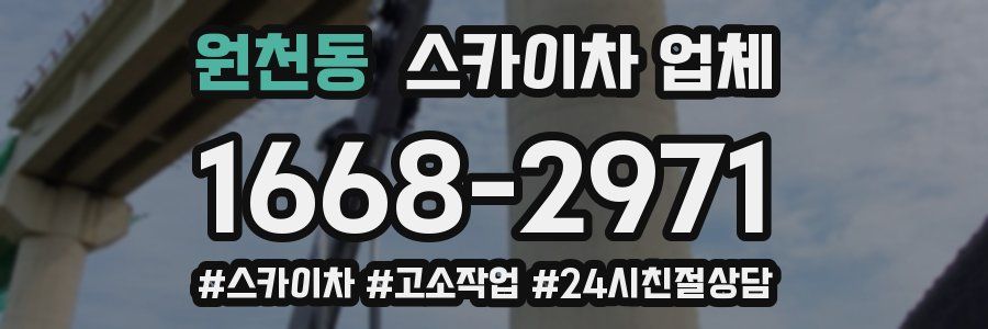 원천동 스카이차 업체