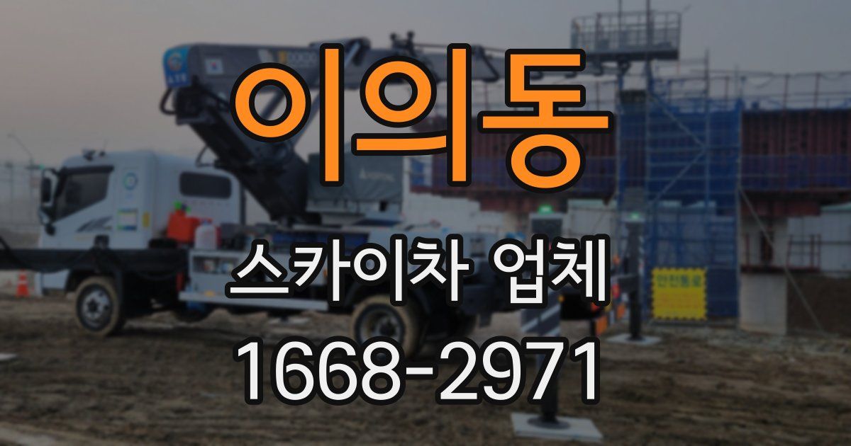 이의동 스카이차 업체