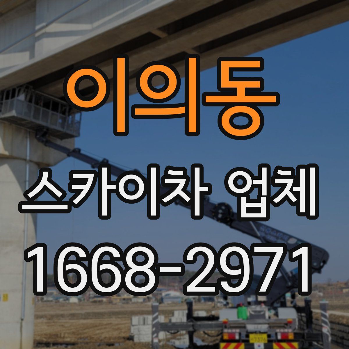 이의동 스카이차 업체