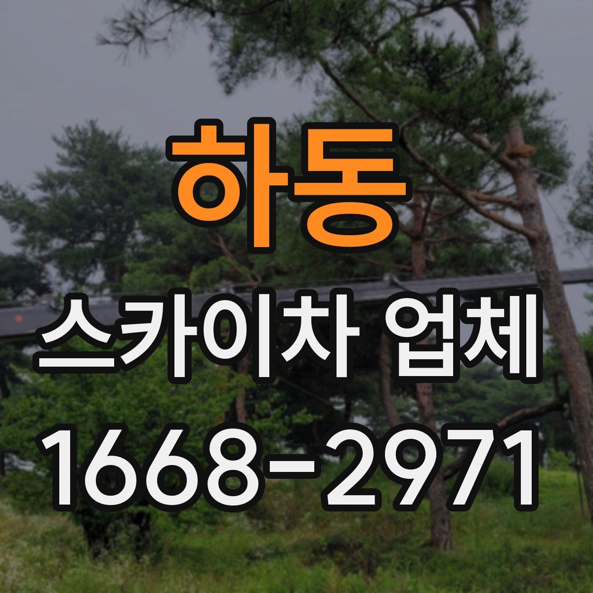 하동 스카이차 업체