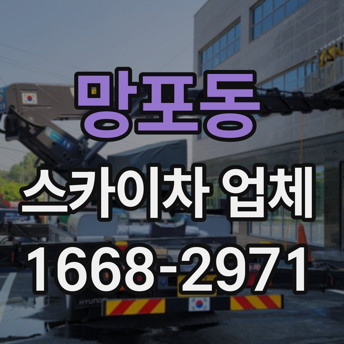 망포동 스카이차 업체