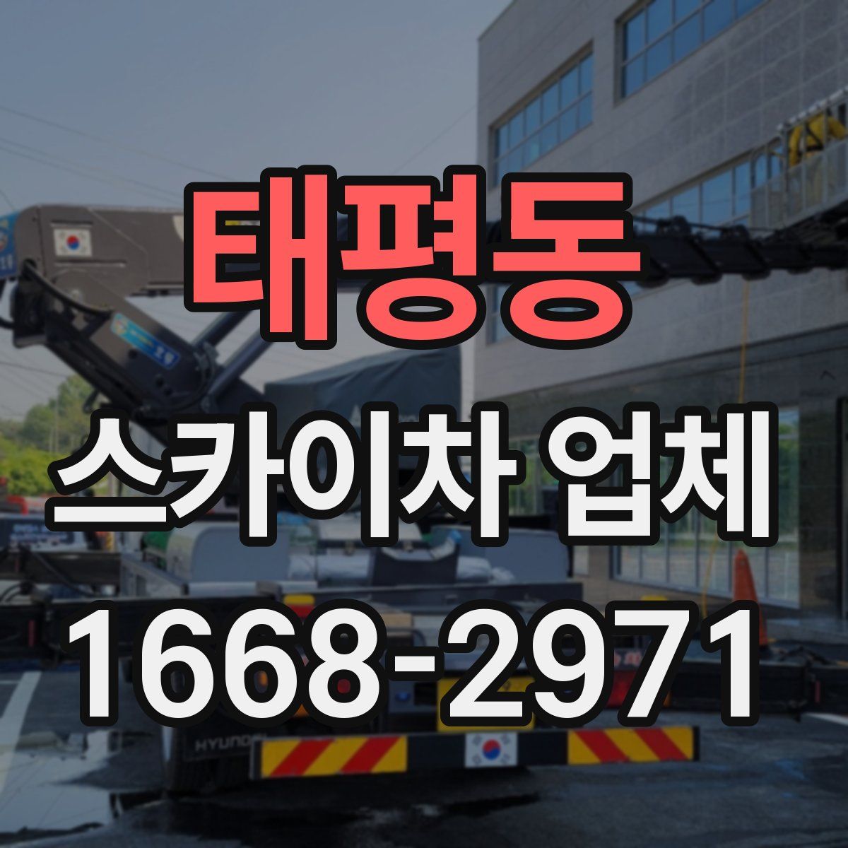 태평동 스카이차 업체