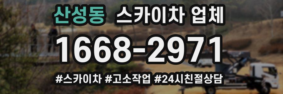 산성동 스카이차 업체
