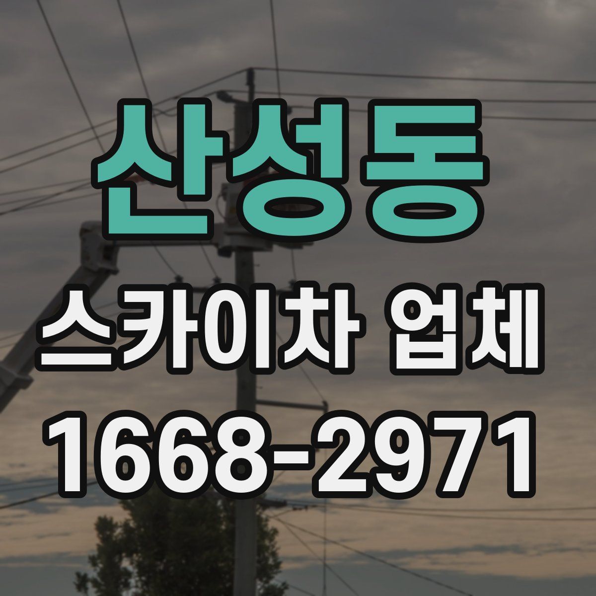 산성동 스카이차 업체