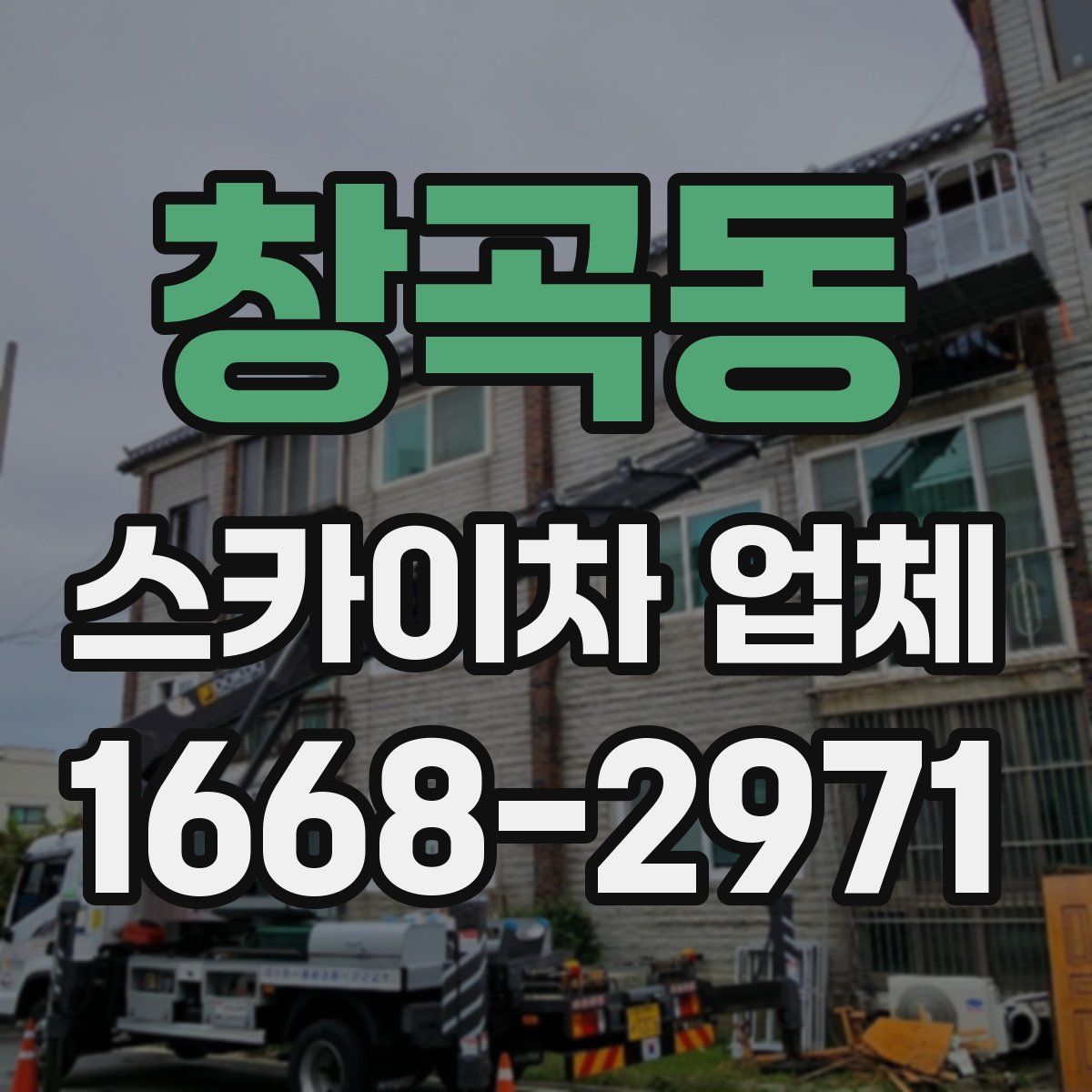 창곡동 스카이차 업체
