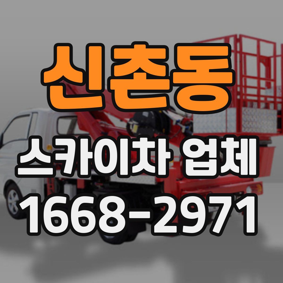 신촌동 스카이차 업체