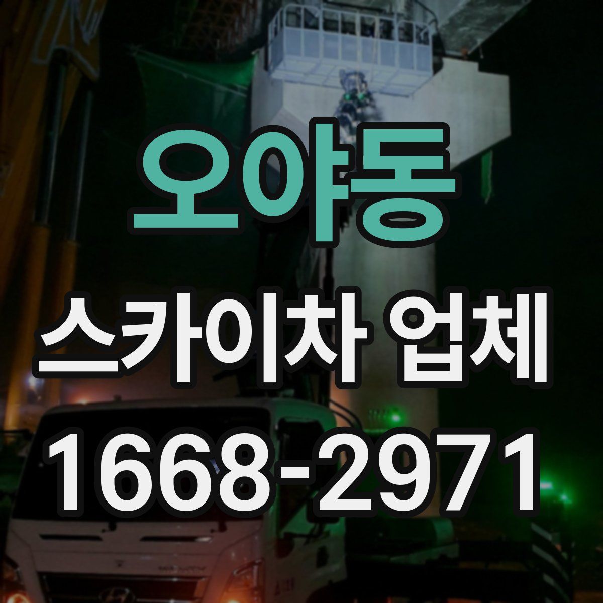 오야동 스카이차 업체