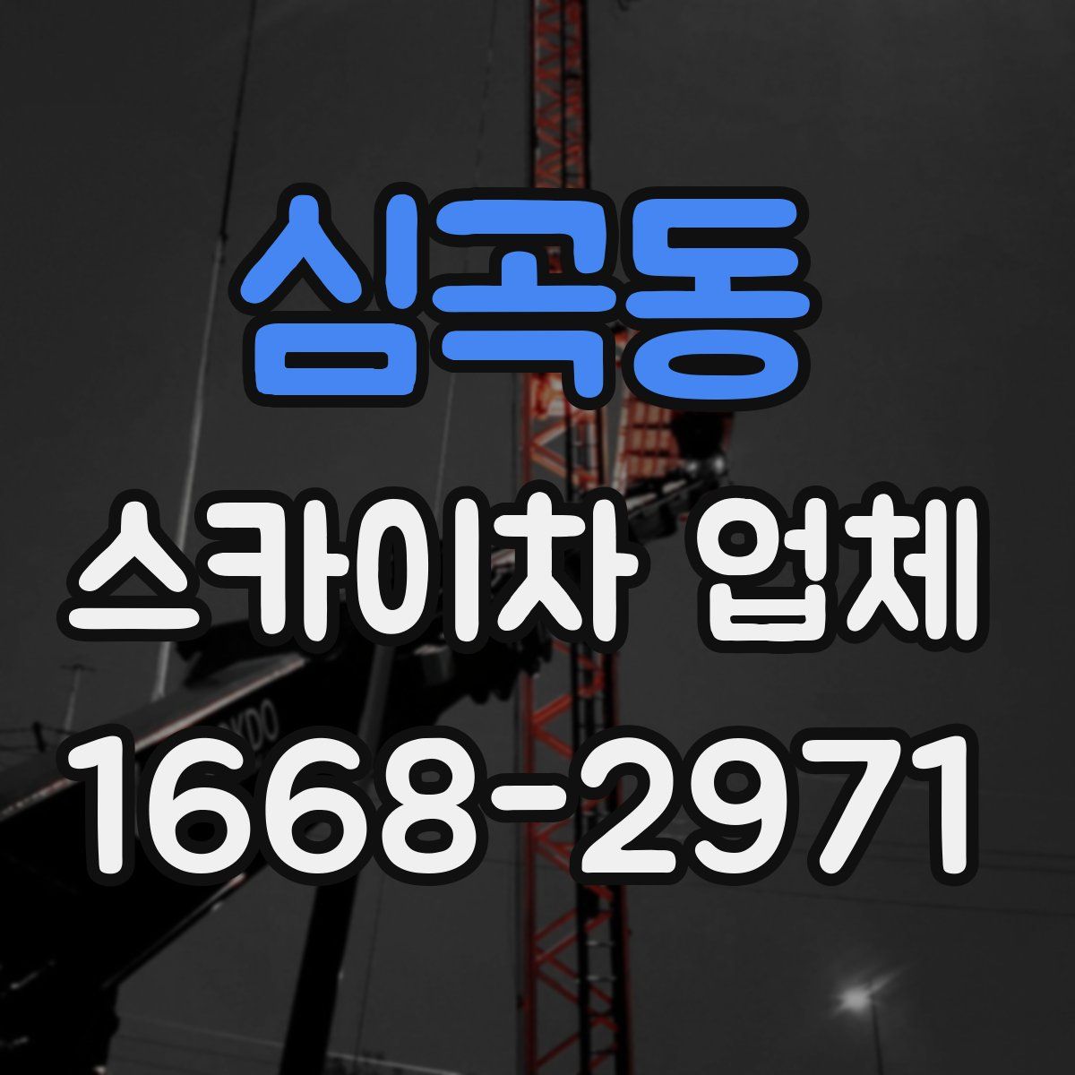 심곡동 스카이차 업체