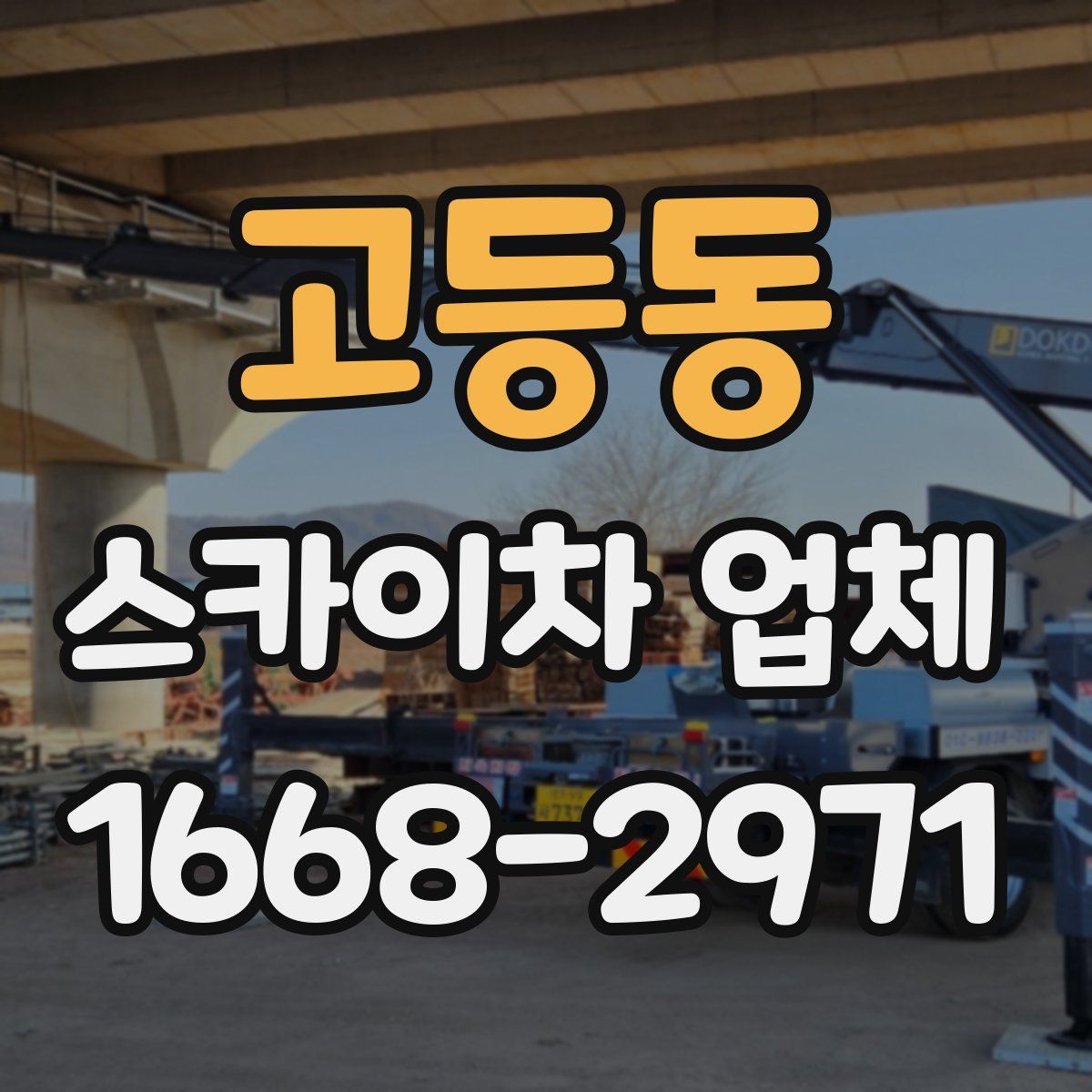 고등동 스카이차 업체