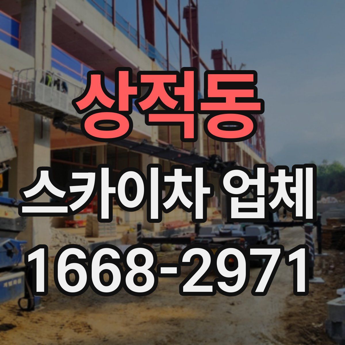 상적동 스카이차 업체