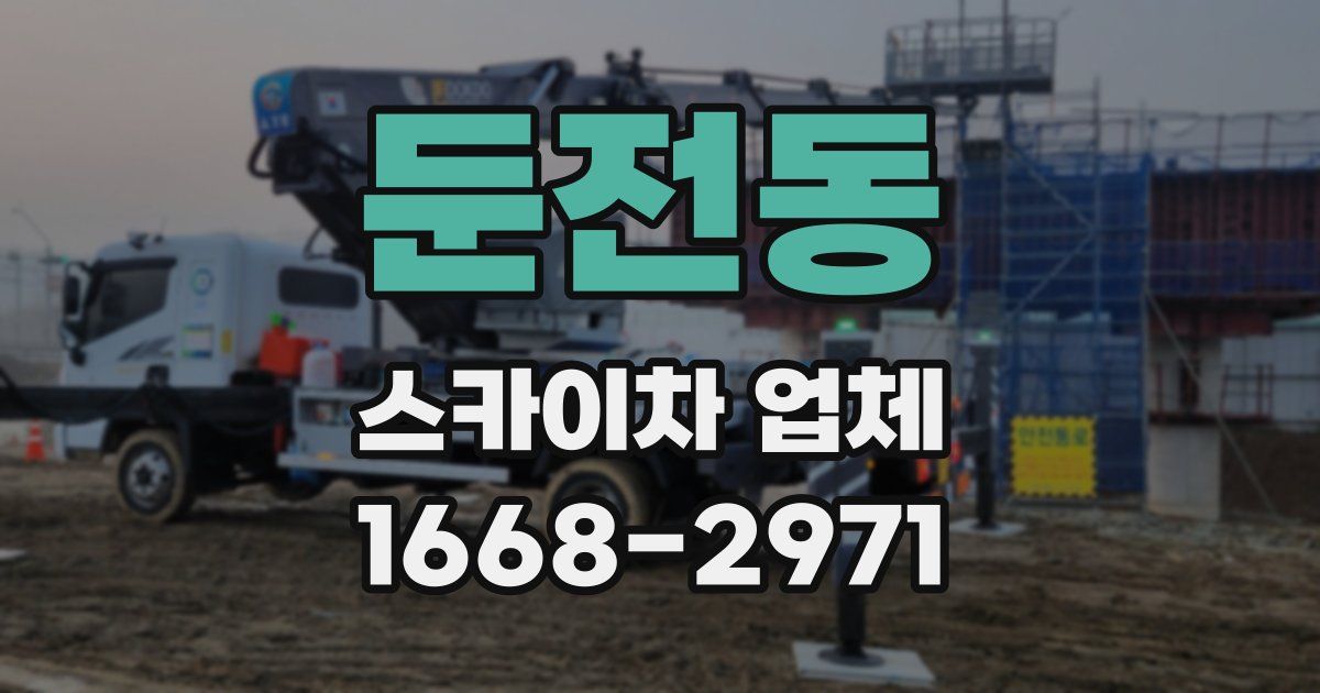둔전동 스카이차 업체