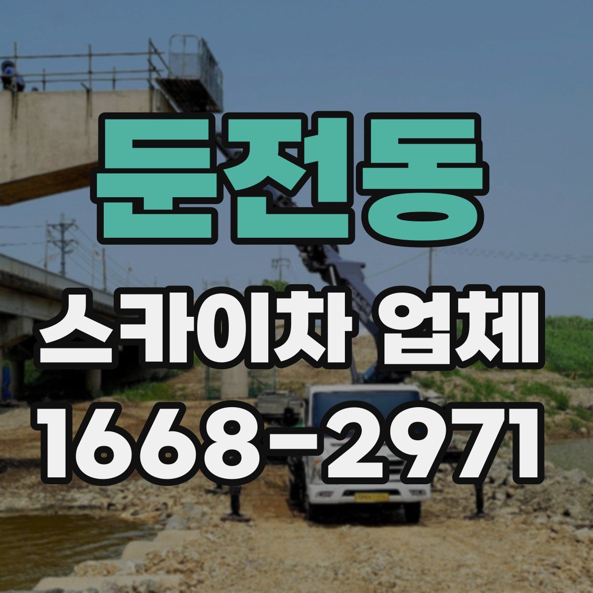 둔전동 스카이차 업체