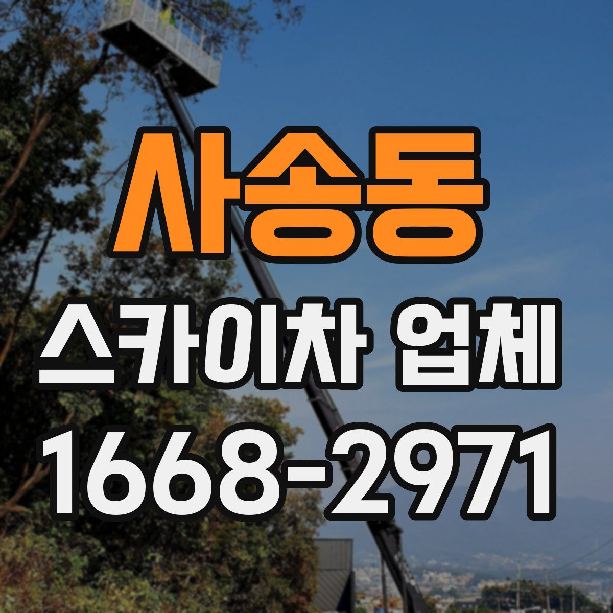 사송동 스카이차 업체