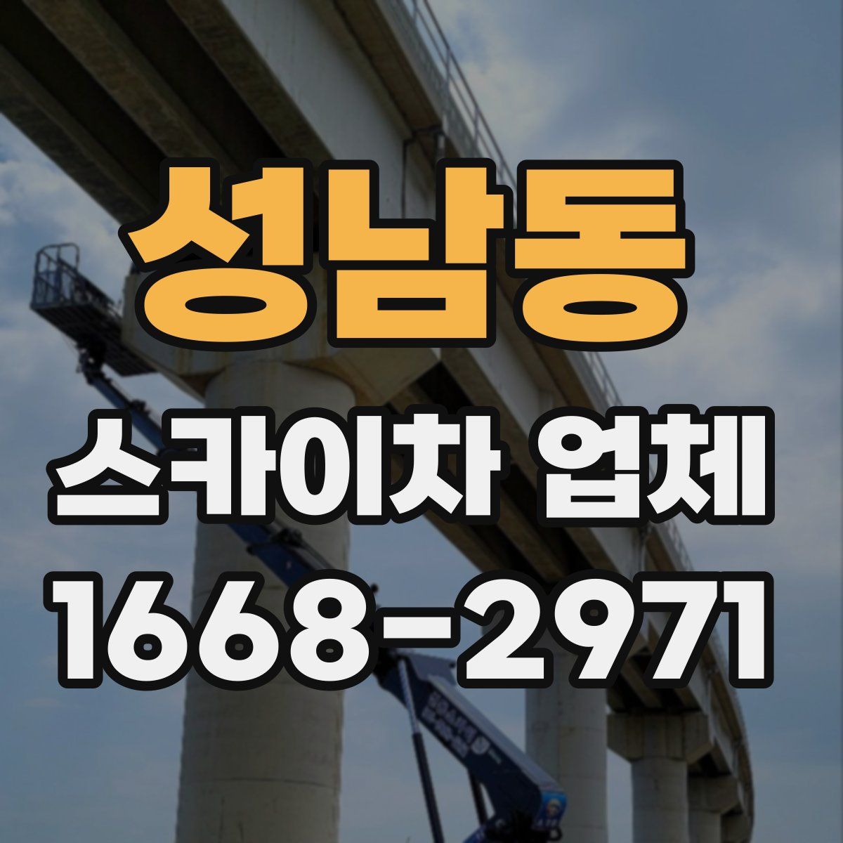 성남동 스카이차 업체