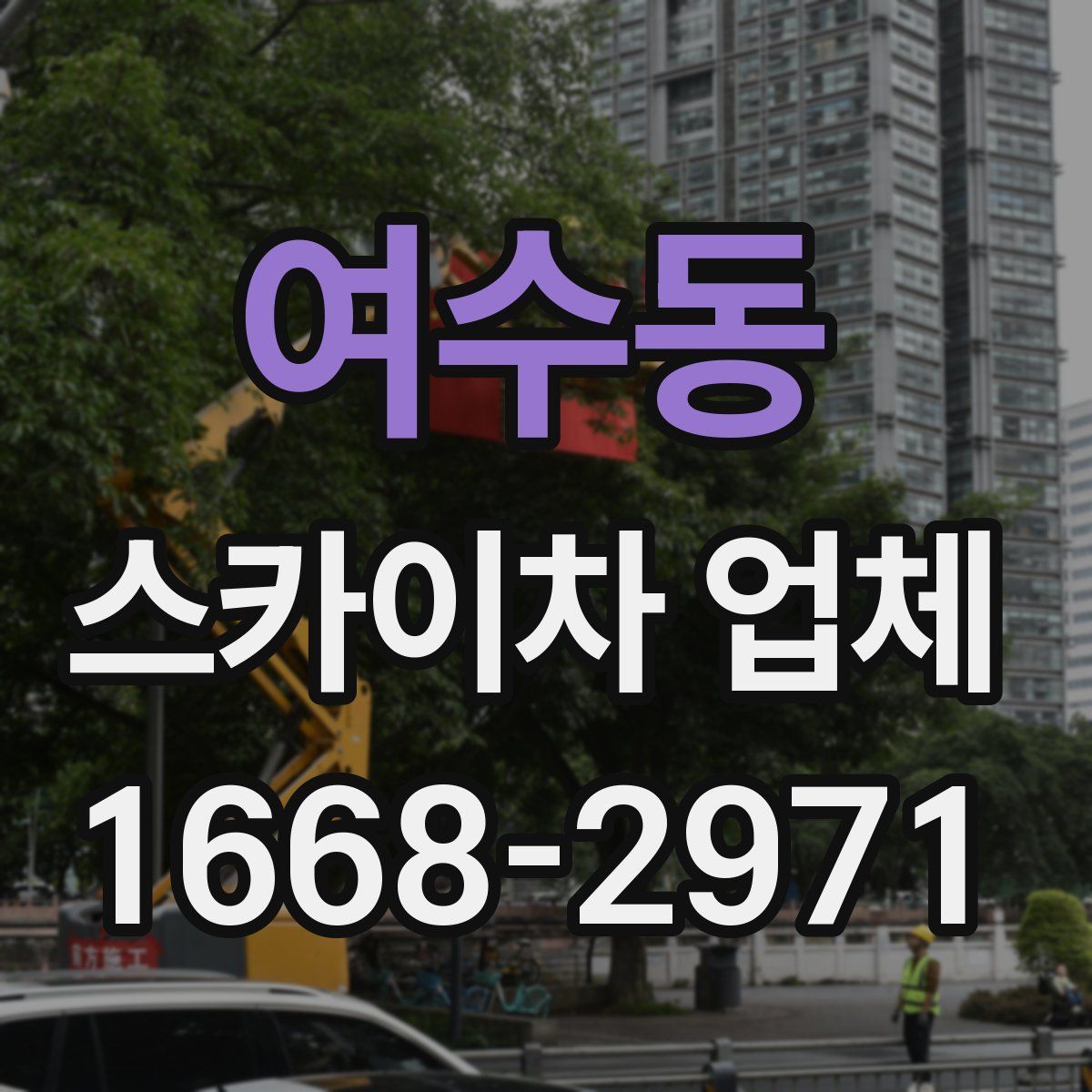 여수동 스카이차 업체