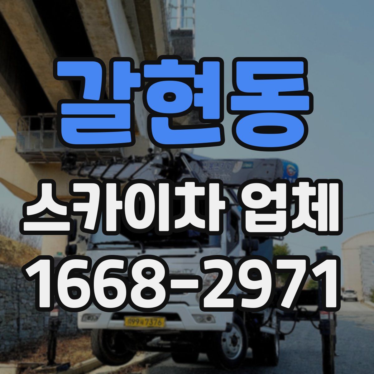 갈현동 스카이차 업체