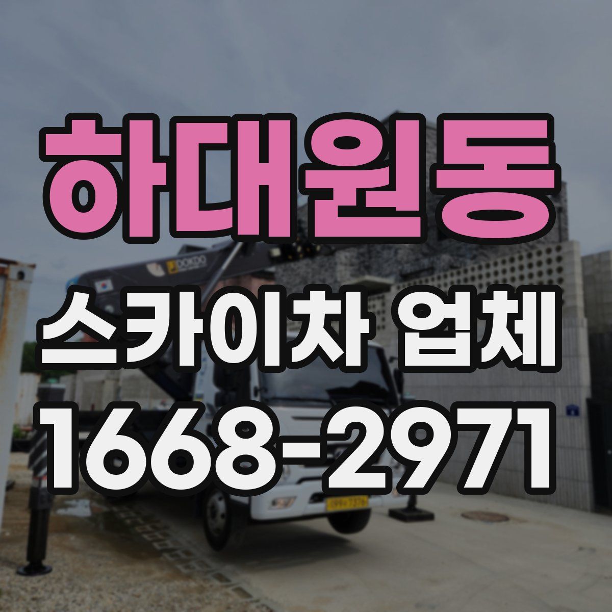 하대원동 스카이차 업체