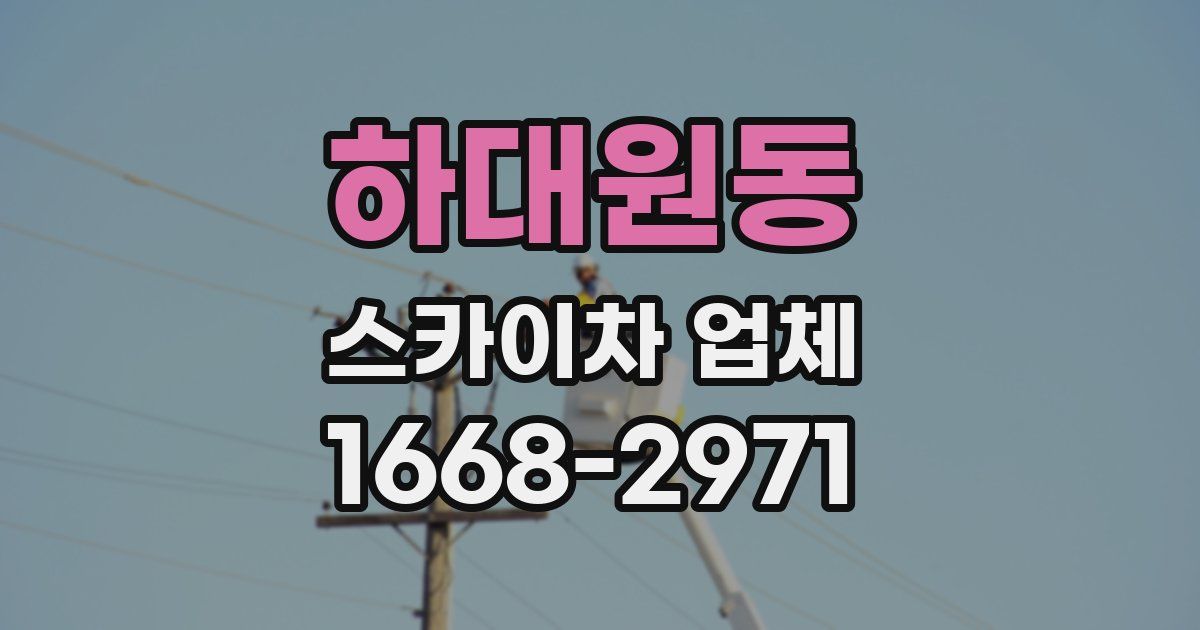 하대원동 스카이차 업체
