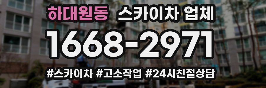 하대원동 스카이차 업체