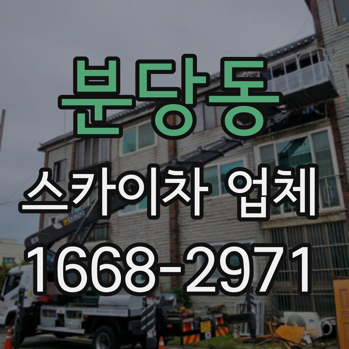 분당동 스카이차 업체
