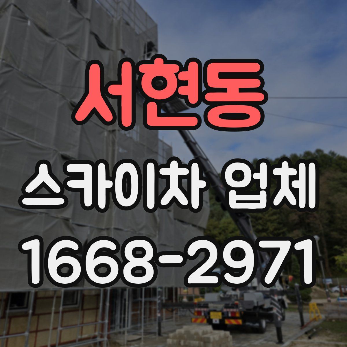 서현동 스카이차 업체
