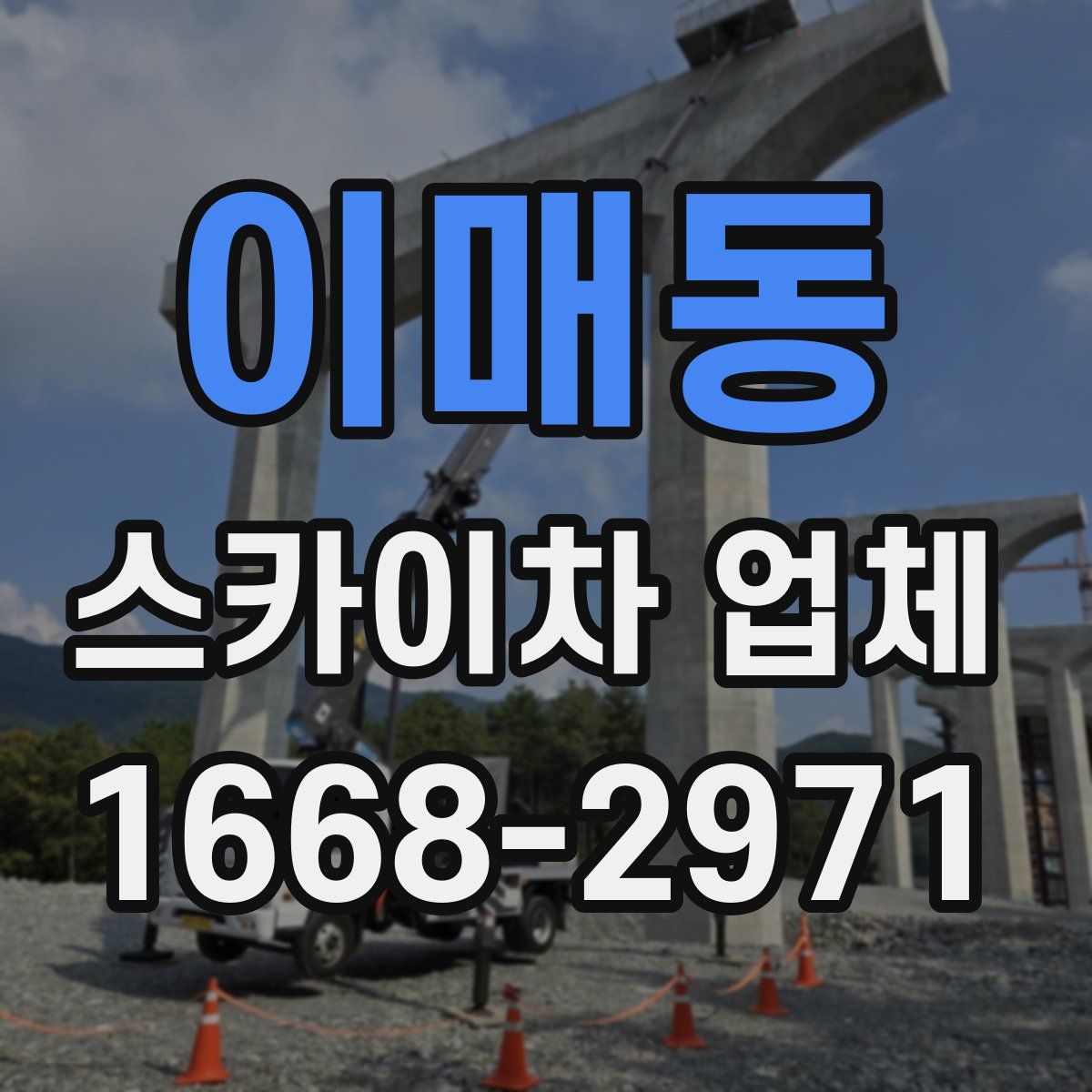이매동 스카이차 업체
