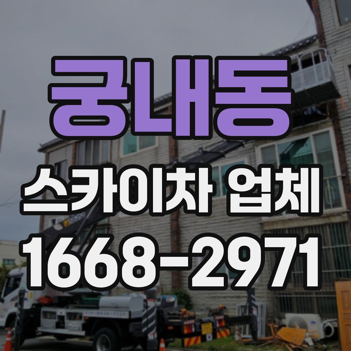 궁내동 스카이차 업체